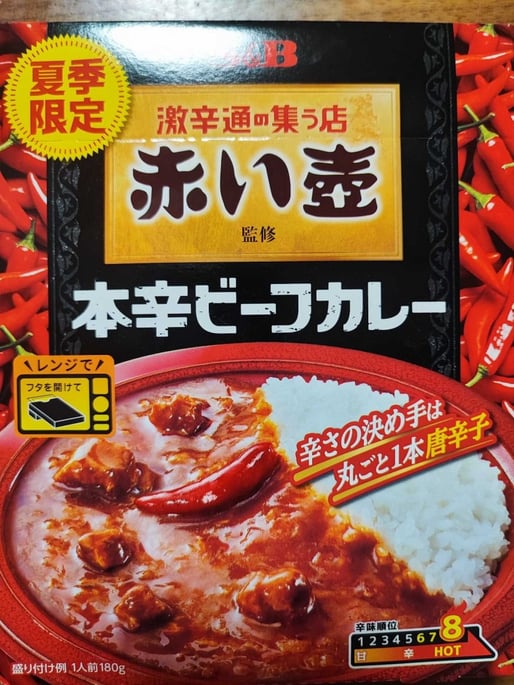 赤い壺 本格ビーフカレー