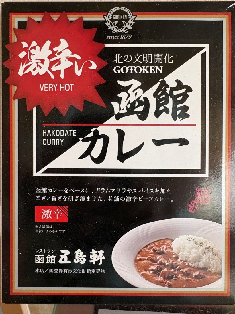 激辛い函館カレー 激辛