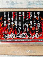 別府地獄ラーメン