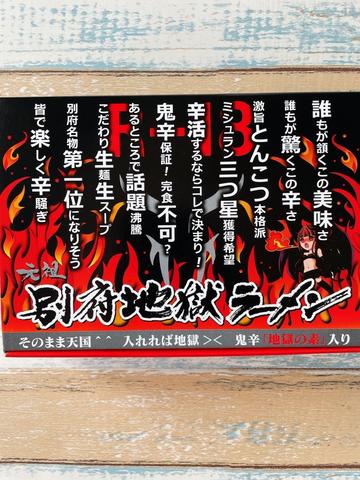 別府地獄ラーメン