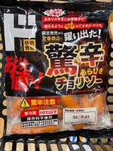 驚辛チョリソー 驚辛