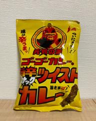 ゴーゴーカレー旨辛スナックツイストカレー