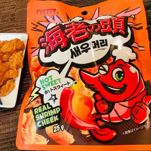 海老の頭（ホットスィート）