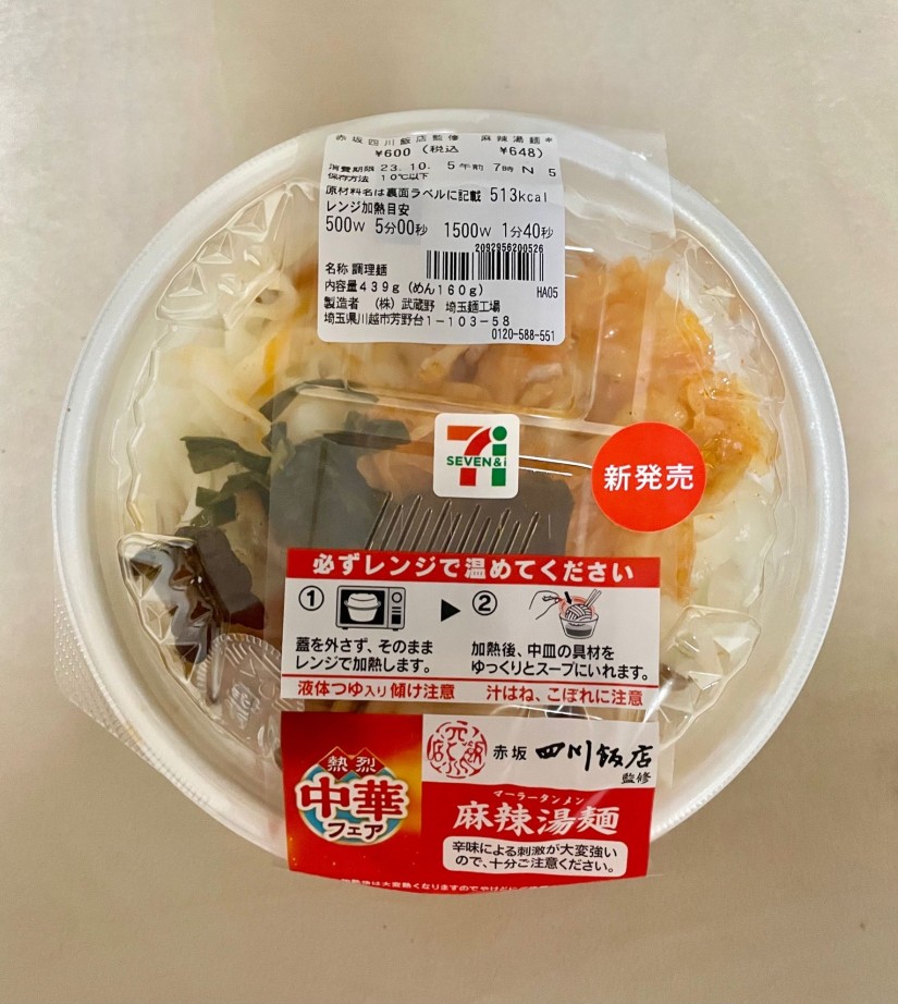 赤坂四川飯店監修 麻辣湯麺