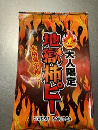 大人限定地獄柿ピー