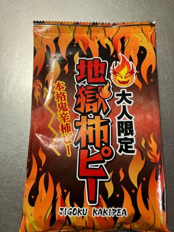 大人限定地獄柿ピー