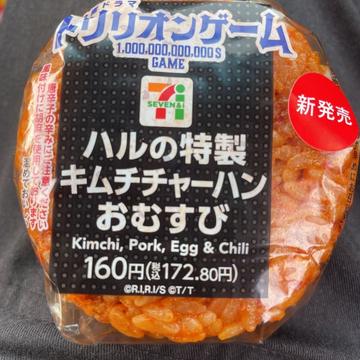 ハルの特製キムチチャーハンおむすび
