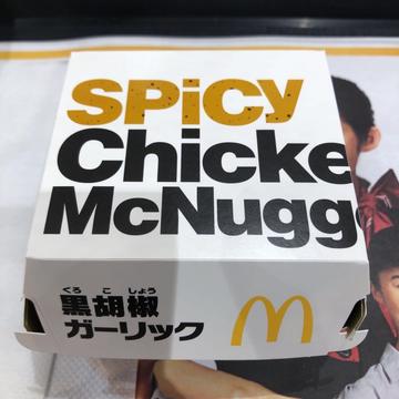 スパイシーチキンマックナゲット 黒胡椒ガーリック