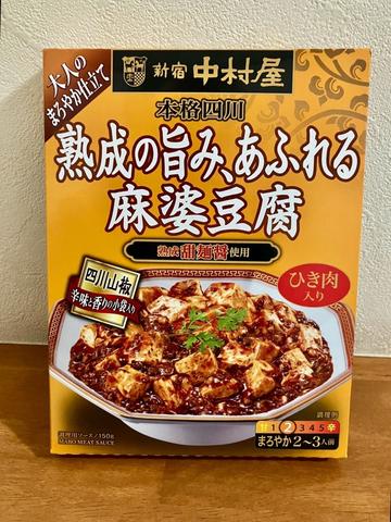 本格四川　熟成の旨み、あふれる麻婆豆腐 大人のまろやか仕立て 2辛