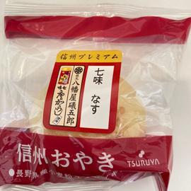 おやき 七味なす