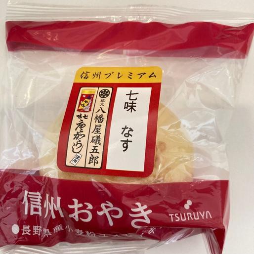 おやき 七味なす