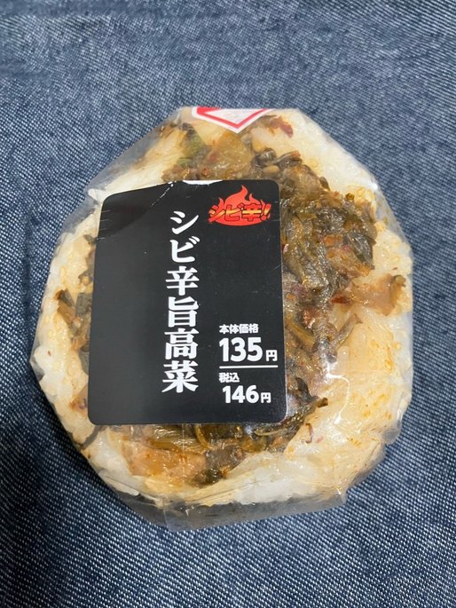シビ辛旨高菜 シビ辛
