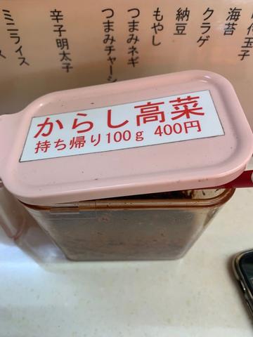 からし高菜