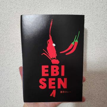 EBISEN(激辛カレー) 激辛
