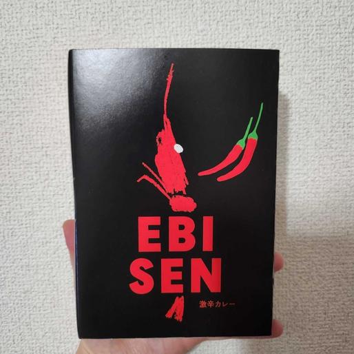 EBISEN(激辛カレー) 激辛