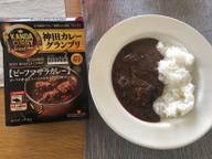 神田カレーグランプリ ビーフマサラカレー 中辛
