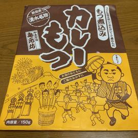 やきとり鳥元棒 カレーもつ