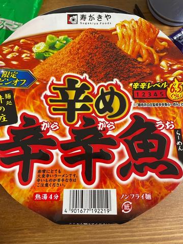 辛め辛辛魚