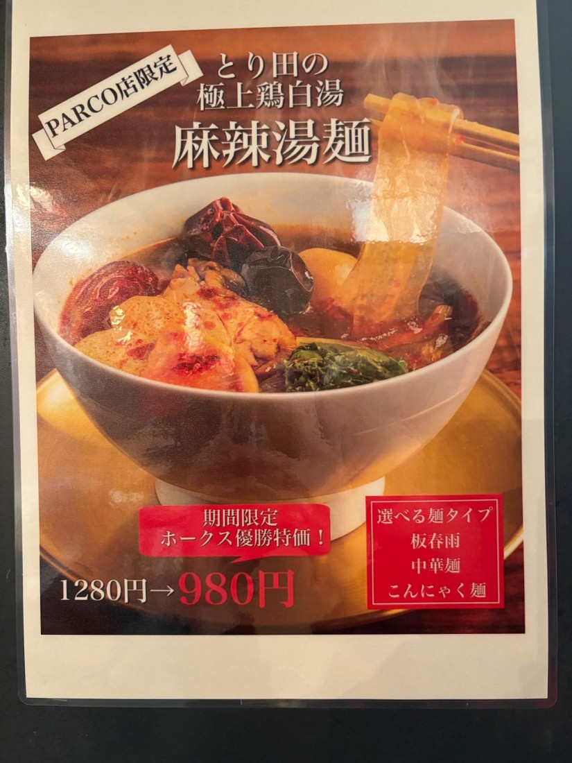 極上鶏白湯   麻辣湯麺