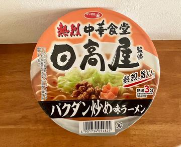 サッポロ一番 日高屋監修 バクダン炒め味ラーメン