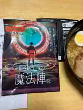 厨二病ラーメン 魔法陣味