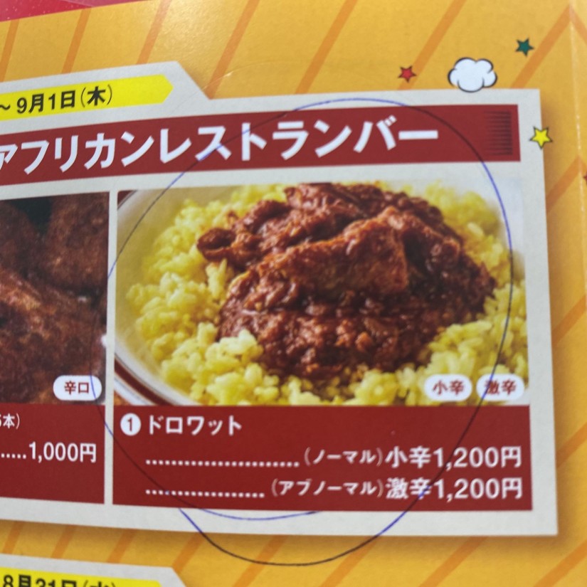 ドロワット 小辛