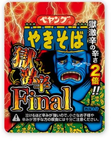 やきそば 獄激辛Final