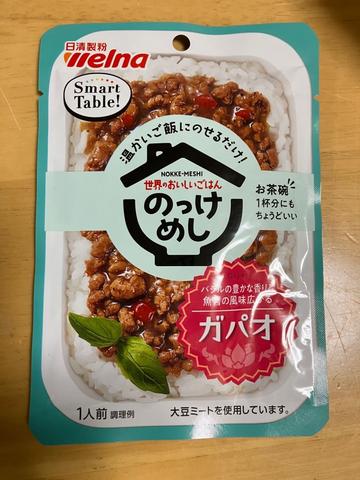温かいご飯にのせるだけ！世界のおいしいごはんのっけめしガパオ