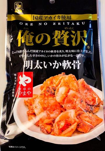 俺の贅沢 明太いか軟骨