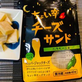 ちょい辛チーズサンド