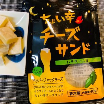 ちょい辛チーズサンド