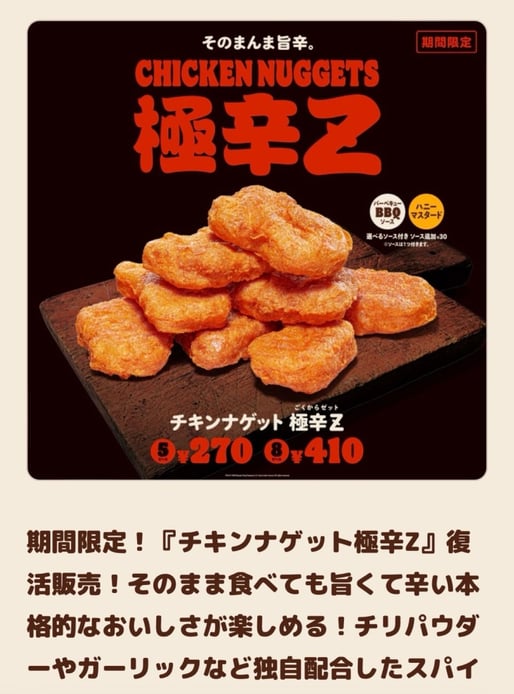 チキンナゲット 極辛Z