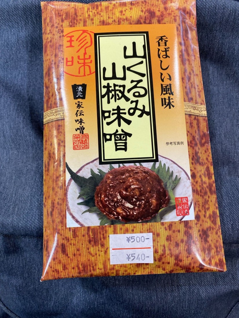 山くるみ山椒味噌 香ばしい風味