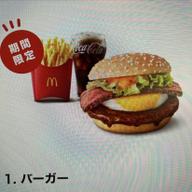 厚切りスパイシーベーコンてりたま