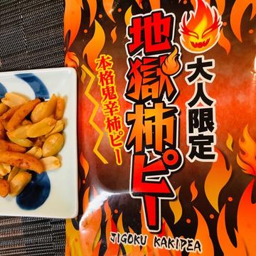 地獄柿ピー 鬼辛