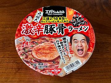 江頭2:50監修 激辛豚骨ラーメン 4辛