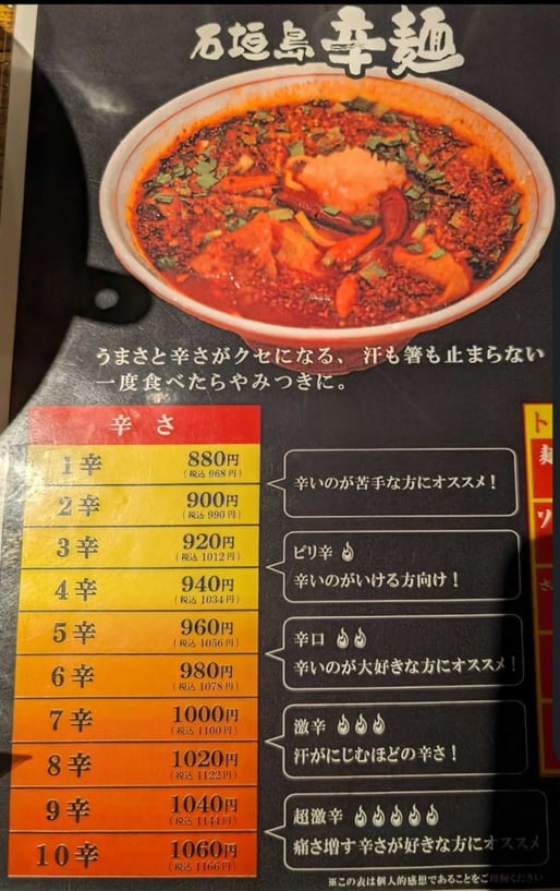 石垣辛麺8辛 8辛