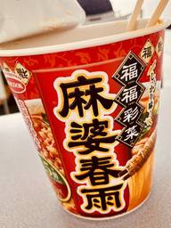福福彩菜 麻婆春雨