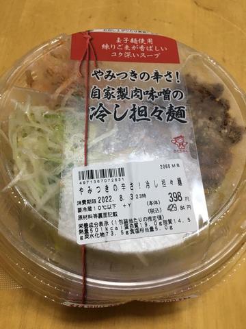 自家製肉味噌の冷やし坦々麺 やみつきの辛さ！