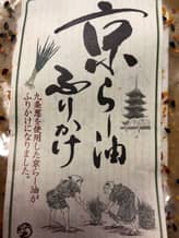 京ラー油ふりかけ ごはんが進む濃厚ピリ辛