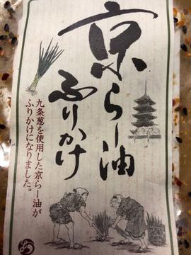 京ラー油ふりかけ ごはんが進む濃厚ピリ辛