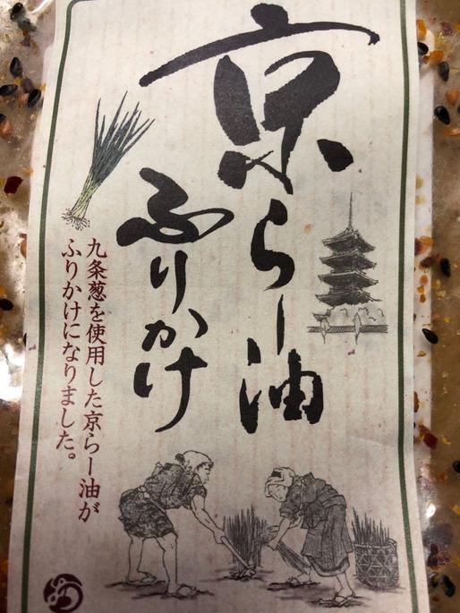 京ラー油ふりかけ ごはんが進む濃厚ピリ辛