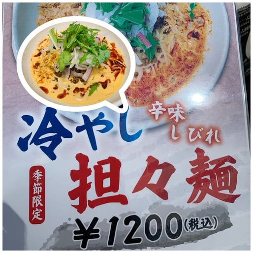 季節限定 　冷やし坦々麺 普通（2辛）