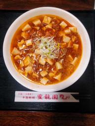 麻婆麺