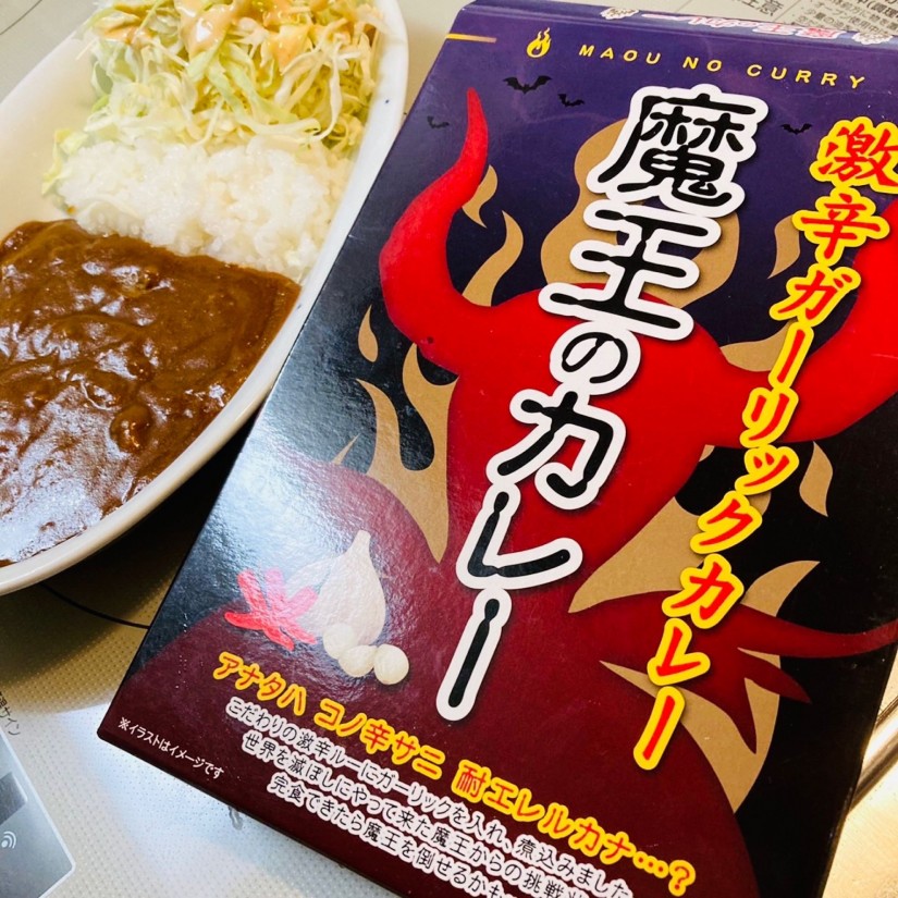 魔王のカレー