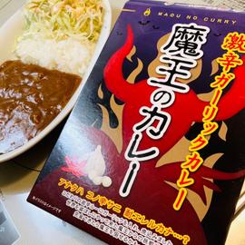魔王のカレー