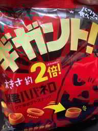 ギガント！暴君ハバネロ 🌶🌶🌶🌶🌶