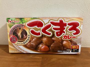 こくまろカレー 甘口