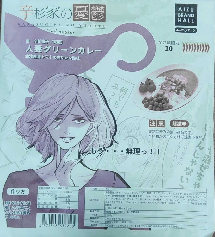 【超激辛】辛杉家の憂鬱 妻 辛杉蜜子(覚醒) 人妻グリーンカレー 超激辛