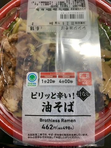 ピリッと辛い！ 油そば